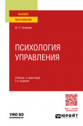 Психология управления 2-е изд., пер. и доп. Учебник и практикум для вузов