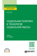 Социальная политика и технология социальной работы 2-е изд., пер. и доп. Учебник для СПО