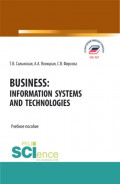 Business: Information Systems and Technologies. (Бакалавриат, Магистратура). Учебное пособие.
