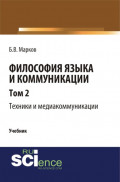 Философия языка и коммуникации. Т. 2. Техники и медиа комуникации. (Аспирантура, Бакалавриат, Магистратура). Учебник.