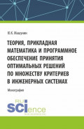Theory, Applied Mathematics and Software for Optimal Decision Making on a Set of Criteria in Engineering Systems. (Аспирантура, Магистратура). Монография.
