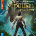 Рыцарь системы. Книга 2