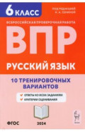 Русский язык. 6 класс. Подготовка к ВПР. 10 тренировочных вариантов
