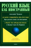 Я хочу говорить по-русски. Курс русского языка