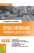 Проектирование городских дорог и улиц. (Бакалавриат). Учебник.