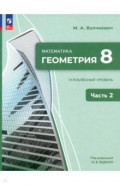 Геометрия. 8 класс. Углубленный уровень. Учебное пособие. В 2-х частях