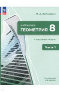 Геометрия. 8 класс. Углубленный уровень. Учебное пособие. В 2-х частях