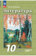 Литература. 10 класс. Углубленный уровень. Учебное пособие. В 2-х частях