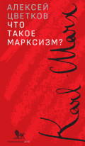 Что такое марксизм?