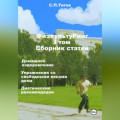 ФизкультуРинг. I том. Сборник статей. Домашнее оздоровление. Упражнения со свободными весами дома. Диетические рекомендации