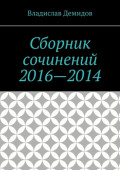 Сборник сочинений 2016—2014