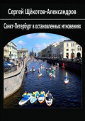 Санкт-Петербург в остановленных мгновениях