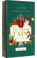 То самое Таро. Легко и просто, 78 карт