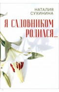 Я садовником родился