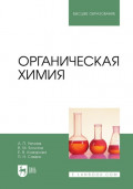 Органическая химия. Учебник для вузов