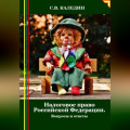 Налоговое право Российской Федерации. Вопросы и ответы