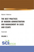The best practices of modern administration and management in cases and essays. Volume 3. (Аспирантура, Бакалавриат, Магистратура). Учебное пособие.