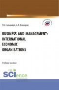 Business and management: international economic organisations. (Аспирантура, Бакалавриат, Магистратура). Учебное пособие.