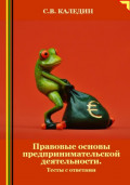 Правовые основы предпринимательской деятельности. Тесты с ответами