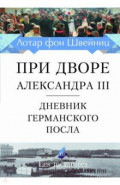 При дворе Александра III. Дневник германского посла