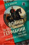 Войны за объединение Германии 1864-1871