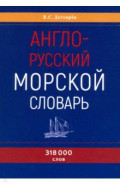 Англо-русский морской словарь