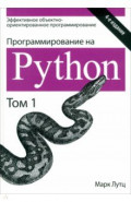 Программирование на Python. Том 1