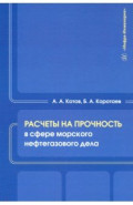 Расчеты на прочность в сфере морского нефтегазового дела