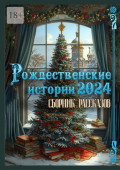 Рождественские истории – 2024. Сборник рассказов