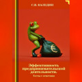 Эффективность предпринимательской деятельности. Тесты с ответами