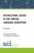 Pedagogical design in the foreign language acquisition. (Магистратура). Монография.