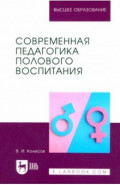 Современная педагогика полового воспитания. Учебник для вузов