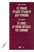 20 этюдов средней трудности для тромбона. Ноты