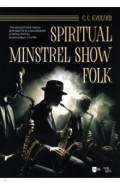 Spiritual. Minstrel Show. Folk. Три концертные пьесы для квартета саксофонов и ритм-группы. Ноты