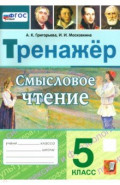 Смысловое чтение. 5 класс. Тренажер