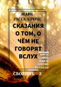 Сказания о том, о чём не говорят вслух. Сборник 3