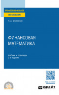 Финансовая математика 3-е изд., испр. и доп. Учебник и практикум для СПО