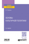 Основы культурной политики 3-е изд., пер. и доп. Учебное пособие для вузов