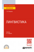 Лингвистика 4-е изд., пер. и доп. Учебник для СПО