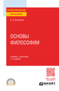 Основы философии 7-е изд., пер. и доп. Учебник и практикум для СПО