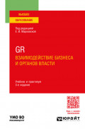 GR. Взаимодействие бизнеса и органов власти 3-е изд., пер. и доп. Учебник и практикум для вузов