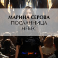 Посланница небес