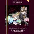 Управление активами и пассивами КБ. Тесты с ответами