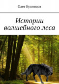 Истории волшебного&nbsp;леса