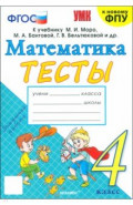 Математика. 4 класс. Тесты к учебнику М. И. Моро и др.