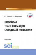 Цифровая трансформация складской логистики. (Бакалавриат, Магистратура). Монография.