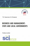 Business and management: state and local governments. (Аспирантура, Бакалавриат, Магистратура). Учебное пособие.