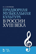 Придворная музыкальная культура в России XVIII века