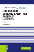 Современная денежно-кредитная политика. (Магистратура). Учебник.