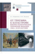 От триумфа к катастрофе. Военно-политическое поражение Франции 1940 г. и его истоки